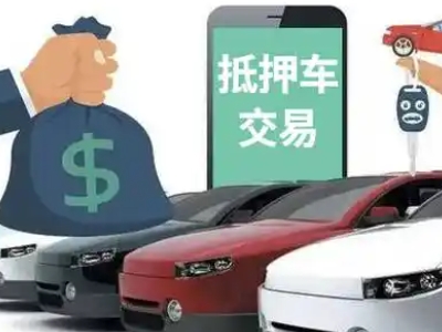 毕节汽车抵押贷款通过率高